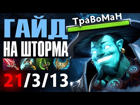 Видео: ШТОРМ СКИЛОВОГО ИГРОКА 🔥 Шторм Гайд Дота 2