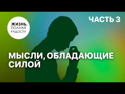 Видео: Мысли, обладающие силой | Часть 3 | Джойс Майер