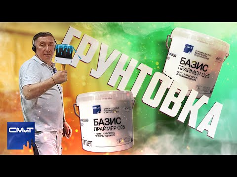 Видео: Всё про грунтовку | Основные ошибки при нанесении | Правильная техника