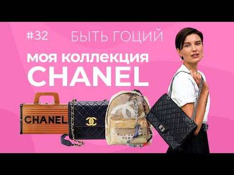 Видео: Моя коллекция сумок Chanel | БЫТЬ ГОЦИЙ