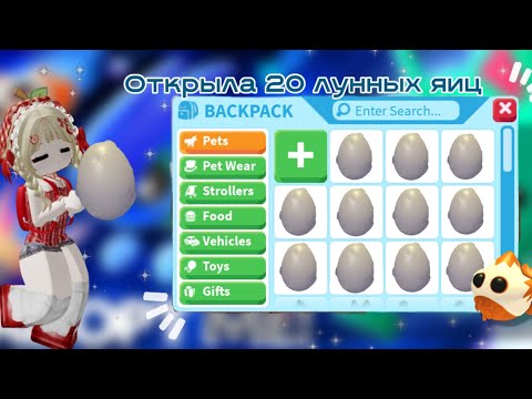 Видео: ОТКРЫЛА 20 ЛУННЫХ ЯИЦ!!!! ВЫПАЛО НЕСКОЛЬКО ЛЕГ?!?!🪷✨ Roblox Adopt me