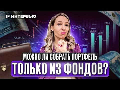 Видео: Как собрать портфель из фондов в 2024? Новый БПИФ SIPO от УК Первая на индекс IPO / Интервью