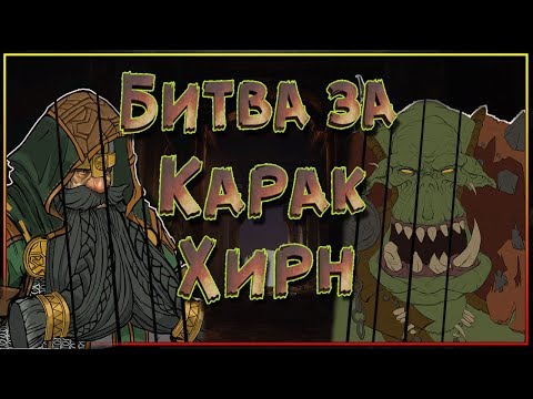 Видео: Битва за Карак-Хирн. Величайшее сражение за крепость гномов.