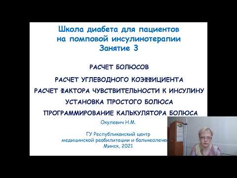 Видео: Школа диабета для пациентов на помповой инсулинотерапии. Занятие 3