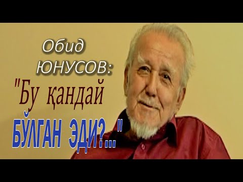 Видео: Обид Юнусов. Бу қандай бўлган эди?..      Obid Yunusov. Bu qanday bo'lgan edi?..
