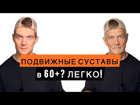 Видео: Эта разминка вернет легкость движений! Для тех, кому за 60+