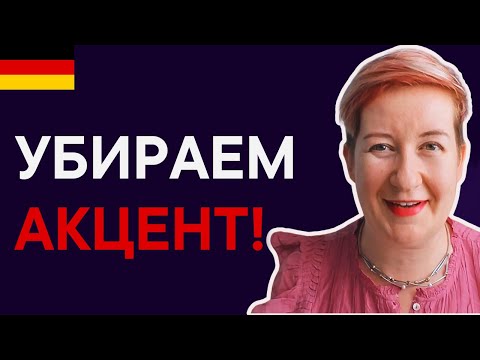 Видео: Убираем акцент в немецком за 5 минут в день!