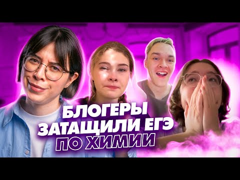 Видео: Cдали химию на ВЫСОКИЕ БАЛЛЫ! Блогеры рассказывают о подготовке к ЕГЭ по химии | Катя Строганова