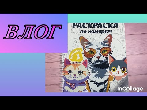 Видео: ВЛОГ/Плюс одна раскраска 💃💃💃