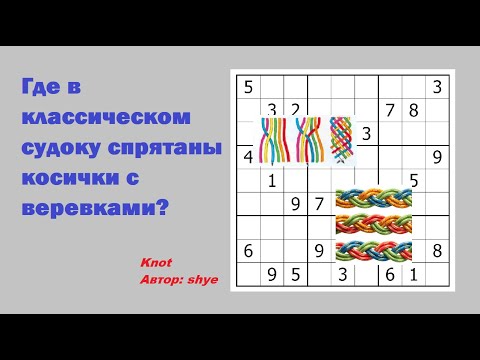 Видео: Где в классическом судоку спрятаны косички с веревками?