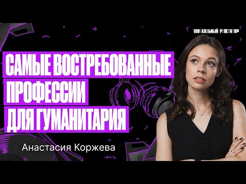 Видео: Самые востребованные профессии для гуманитария | Настя Коржева