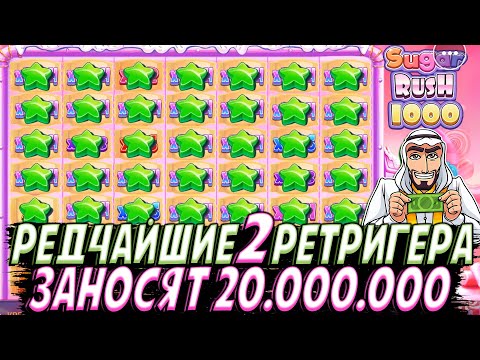 Видео: РЕДЧАЙШИЕ 2 РЕТРИГЕРА ДАЮТ МЕГА ЗАНОС НА 20.000.000 В SUGAR RUSH 1000!!