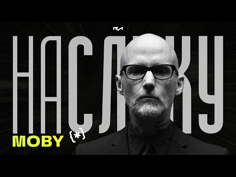 Видео: На слуху (№8) / Moby: он всегда будет против?