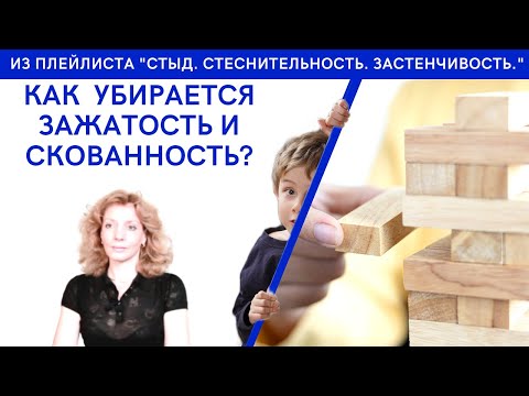 Видео: Как убирается зажатость и скованность? - психолог Ирина Лебедь