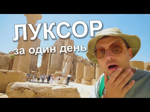 Видео: ❗ЛУЧШАЯ ЭКСКУРСИЯ в ЛУКСОР из Хургады! Какие бывают и в чем отличия?