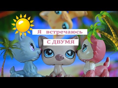 Видео: Я ВСТРЕЧАЮСЬ С ДВУМЯ (2017)  l  LPS-фильм