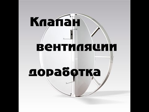 Видео: Обратный клапан для вентиляции доработка