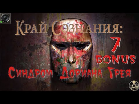 Видео: Край сознания: Синдром Дориана Грея/Brink of Consciousness: Dorian Gray Syndrome - #7 БОНУС/BONUS #2