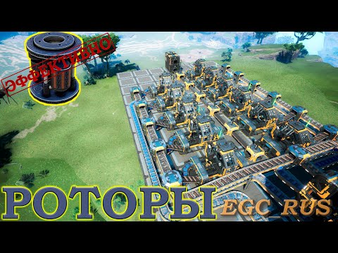 Видео: "Роторы" (эффективные схемы) Satisfactory