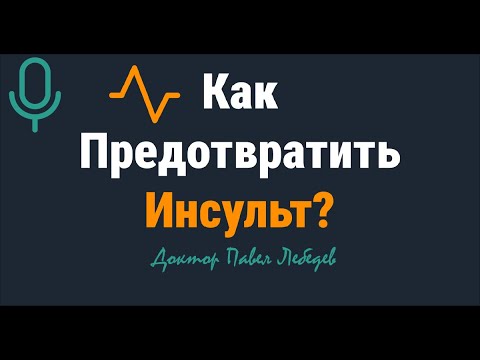 Видео: Подкаст. Как предотвратить инсульт?