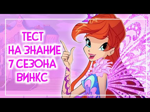 Видео: ТЕСТ НА ЗНАНИЕ 7 СЕЗОНА ВИНКС | Winx Club | Винксанутая