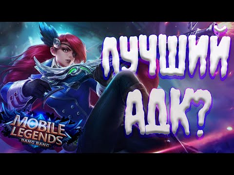 Видео: ЛЕСЛИ - ЛУЧШИЙ АДК МЕТЫ в Mobile Legends Bang Bang? / Гайд на Лесли #mlbb #мобайллегендс