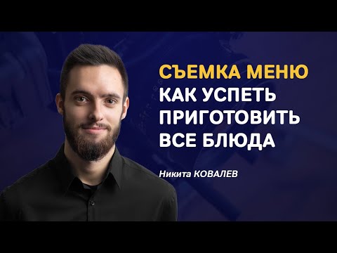 Видео: Как поварам ресторана успеть приготовить все блюда для съемки меню?