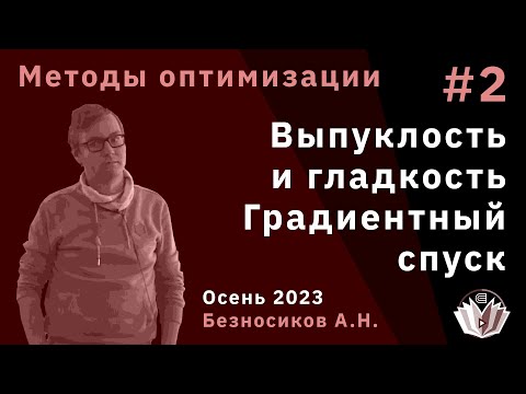 Видео: Методы оптимизации 2. Выпуклость и гладкость. Градиентный спуск
