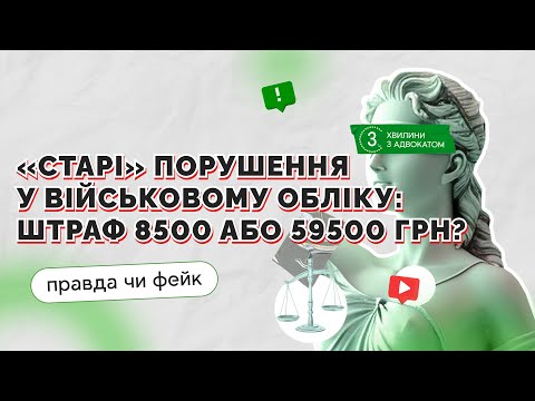 Видео: Помилка у військовому обліку до 19.05.2024: штраф 8500 або 59500 грн?