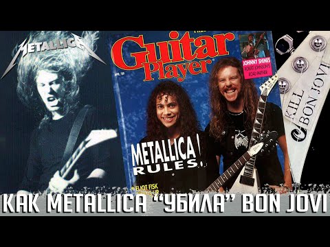 Видео: Как Джеймс Хэтфилд извинился перед Бон Джови: история гитары JACKSON "Kill Bon Jovi"