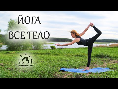 Видео: ЙОГА на ВСЕ ТЕЛО / ГИБКОСТЬ, ПОДВИЖНОСТЬ и СТАБИЛЬНОСТЬ