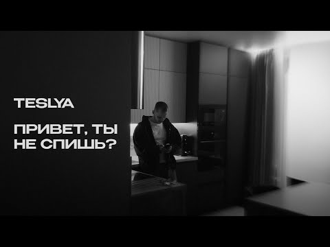 Видео: TESLYA - Привет, ты не спишь?