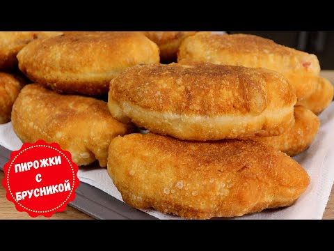Видео: Самые вкусные ПИРОЖКИ С БРУСНИКОЙ Тесто пышное и воздушное, начинки много и она не вытекает!