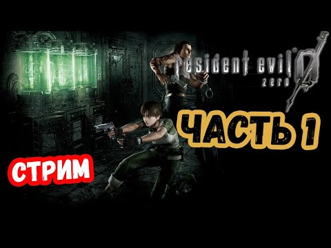 Видео: [Resident Evil 0] прохождение на  высокой сложности Часть 1