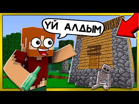 Видео: 😅БОМЖ БОРЯ ҮЙ ТАУЫП АЛДЫ✅