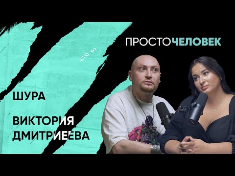 Видео: ШУРА, ВИКТОРИЯ ДМИТРИЕВА: одиночество стало дешевле, ванны с цветами, а сумки с деньгами