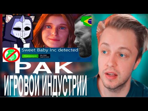 Видео: СТИНТ СМОТРИТ:DeadP47-РАК ИГРОВОЙ ИНДУСТРИИ | Sweet Baby Inc