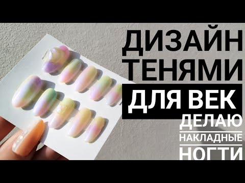 Видео: ДЕЛАЮ МАНИКЮР ТЕНЯМИ🤍 Почему я больше не делаю накладные ногти?