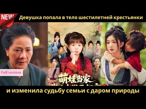 Видео: Девушка попала в тело шестилетней крестьянки и изменила судьбу семьи с даром природы