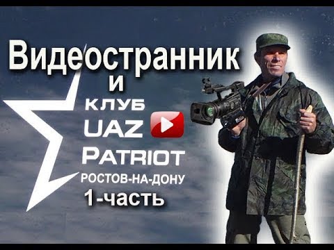 Видео: Клуб Уаз Патриот  Ростов на Дону Джиппинг путешествия