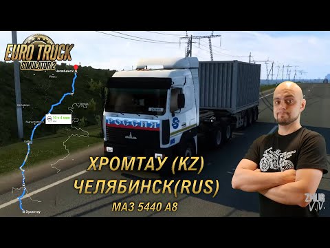 Видео: Путь на Урал. Часть 3. Хромтау (KZ) - Челябинск. [Euro Truck Simulator 2]