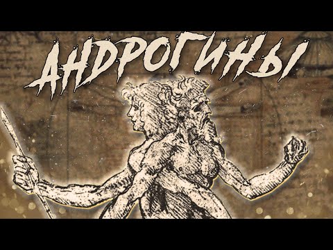 Видео: Как греки объясняли однополую любовь? Кто такие андрогины?