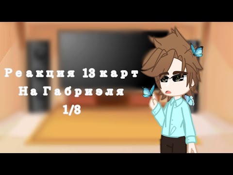 Видео: [♡]Реакция 13 карт[♡]На Габриэля[♡]1/8[♡]Чит.опис.[♡]