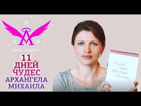 Видео: 11 дней чудес Архангела Михаила. В едином потоке