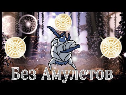 Видео: Навозный Защитник и Белый Защитник На Светозарном Без Амулетов I Hollow Knight