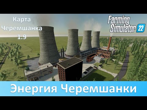 Видео: FS 22 Черемшанка - Обзор масштабного обновления карты 1.9
