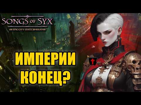 Видео: ⚔ Songs of Syx — УДАР ПО ЕРЕТИКАМ! Прохождение на русском (v69)