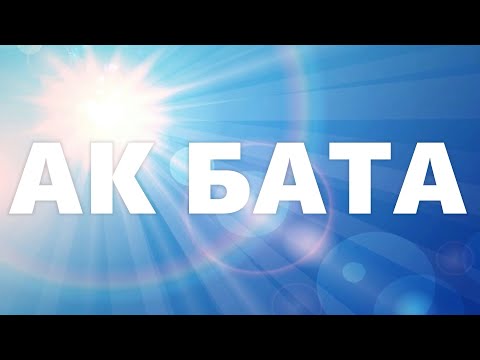 Видео: ЖАПАРКУЛ АТАДАН АК БАТА
