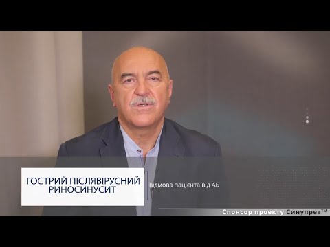 Видео: Клінічний випадок: гострий післявірусний риносинусит, відмова пацієнта від АБ