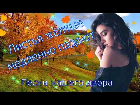 Видео: Песни нашего двора "Листья жёлтые медленно падают"